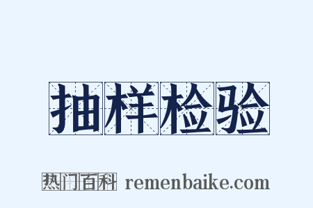 抽样检验是什么意思的图片